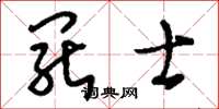 刘少英罢士草书怎么写
