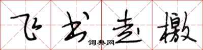段相林飞书走檄行书怎么写