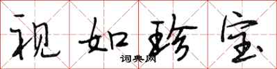 段相林视如珍宝行书怎么写
