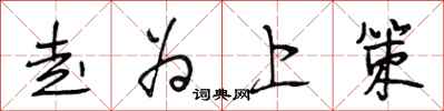 段相林走为上策行书怎么写