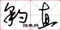 刘少英豹直草书怎么写