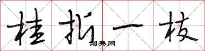 段相林桂折一枝行书怎么写