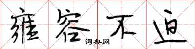 段相林雍容不迫行书怎么写