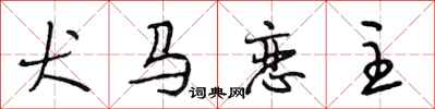 段相林犬马恋主行书怎么写