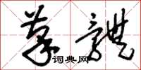 刘少英笔体草书怎么写