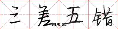 段相林三差五错行书怎么写