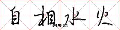 段相林自相水火行书怎么写