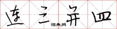 段相林连三并四行书怎么写