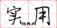 段相林实用行书怎么写