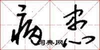 刘少英病患草书怎么写