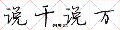 段相林说千说万行书怎么写