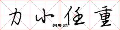 段相林力小任重行书怎么写