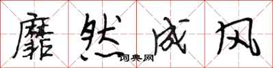 段相林靡然成风行书怎么写