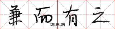 段相林兼而有之行书怎么写