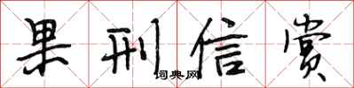 段相林果刑信赏行书怎么写
