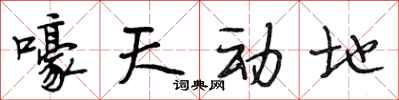 段相林嚎天动地行书怎么写