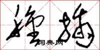刘少英种插草书怎么写