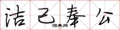 段相林洁己奉公行书怎么写