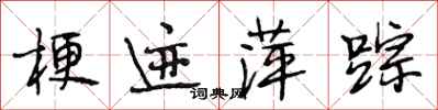 段相林梗迹萍踪行书怎么写