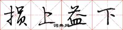 段相林损上益下行书怎么写