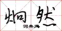 段相林炯然行书怎么写