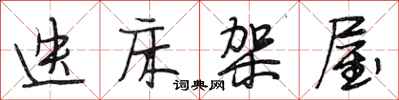 段相林迭床架屋行书怎么写