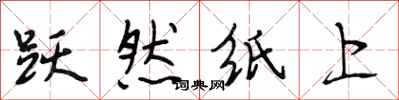 段相林跃然纸上行书怎么写