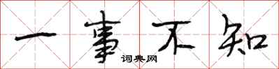 段相林一事不知行书怎么写