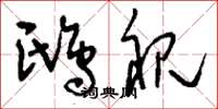 刘少英鸱视草书怎么写