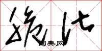 刘少英脆化草书怎么写