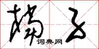 刘少英档子草书怎么写