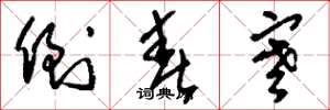 刘少英倒春寒草书怎么写