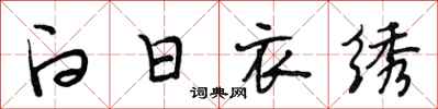 段相林白日衣绣行书怎么写