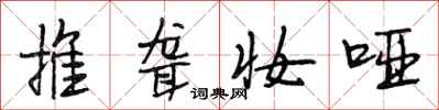 段相林推聋妆哑行书怎么写