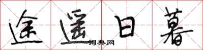 段相林途遥日暮行书怎么写
