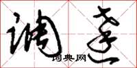 刘少英调达草书怎么写