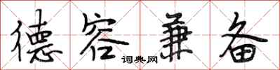 段相林德容兼备行书怎么写