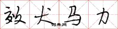 段相林效犬马力行书怎么写