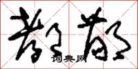 刘少英都鄙草书怎么写