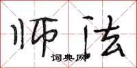 段相林师法行书怎么写