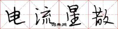段相林电流星散行书怎么写