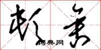 刘少英顿舍草书怎么写