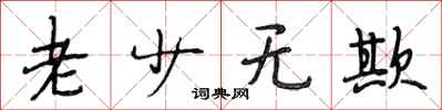 段相林老少无欺行书怎么写