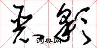 刘少英恶彩草书怎么写
