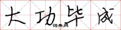 段相林大功毕成行书怎么写