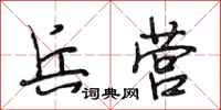 段相林兵营行书怎么写