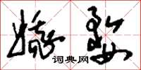 刘少英娥婺草书怎么写