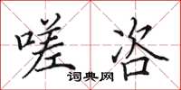 田英章嗟咨楷书怎么写