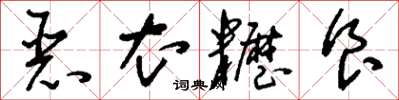 刘少英恶衣糲食草书怎么写