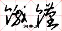 刘少英饿馑草书怎么写
